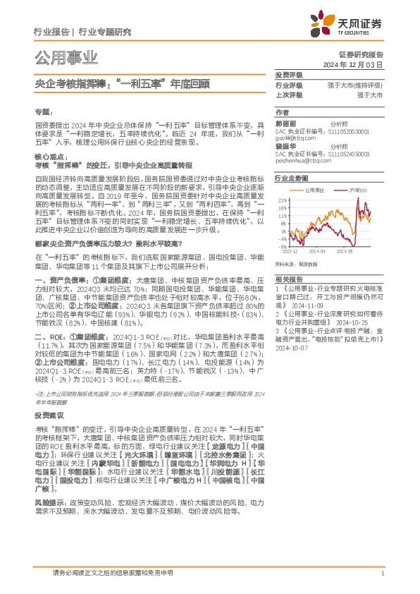 公用事业：央企考核指挥棒：“一利五率”年底回顾