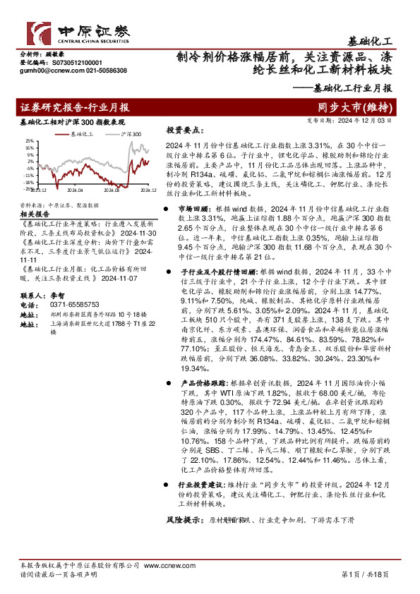 基础化工行业月报：制冷剂价格涨幅居前，关注资源品、涤纶长丝和化工新材料板块