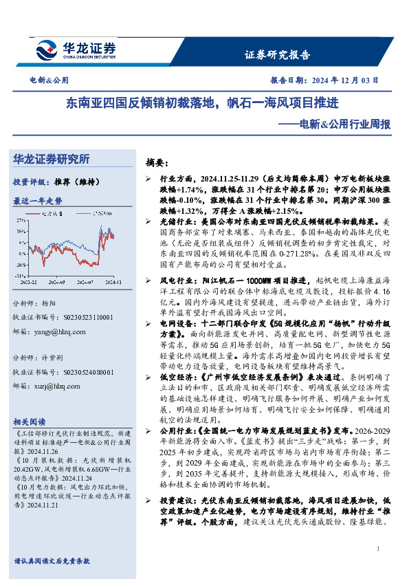 电新&公用行业周报：东南亚四国反倾销初裁落地，帆石一海风项目推进