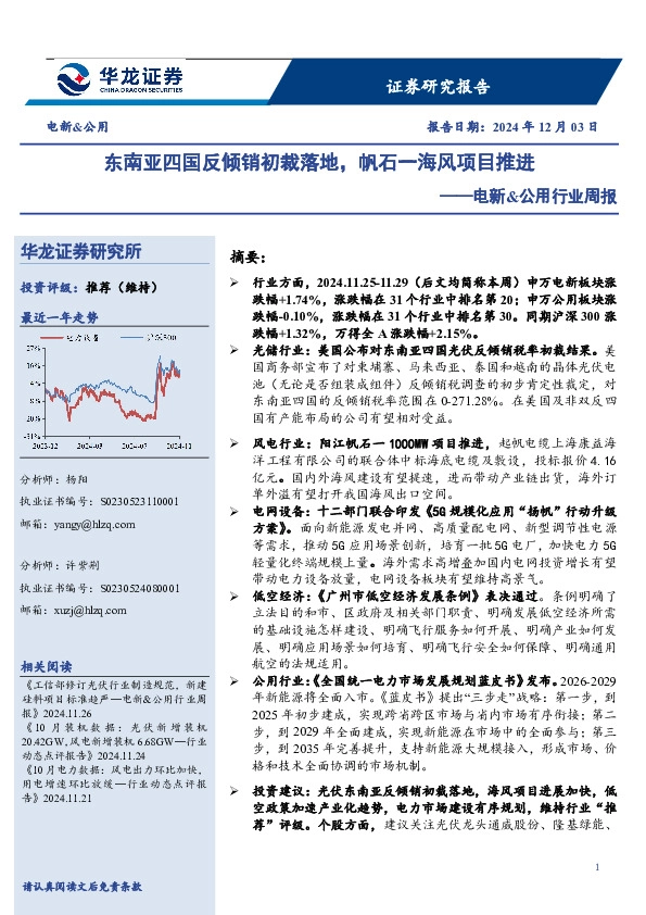 电新&公用行业周报：东南亚四国反倾销初裁落地，帆石一海风项目推进