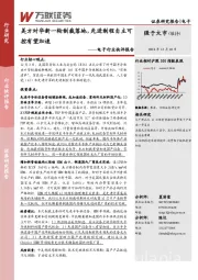 电子行业快评报告：美方对华新一轮制裁落地，先进制程自主可控有望加速