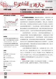 小券商股权流转提速，行业并购重组有望持续