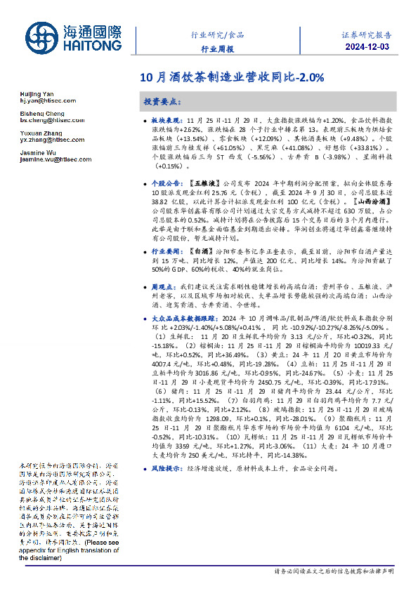 食品行业周报：10月酒饮茶制造业营收同比-2.0%