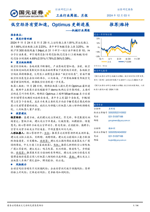机械行业周报：低空经济有望加速，Optimus更新进展