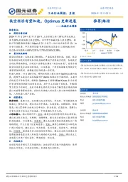 机械行业周报：低空经济有望加速，Optimus更新进展