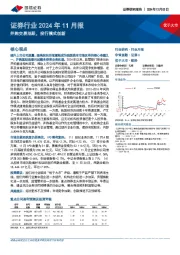 证券行业2024年11月报：并购交易活跃，投行模式创新
