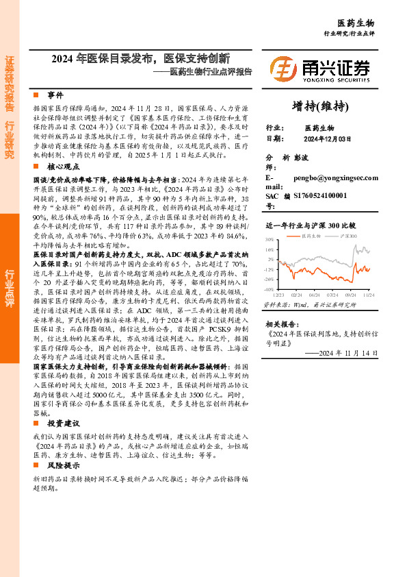 医药生物行业点评报告：2024年医保目录发布，医保支持创新