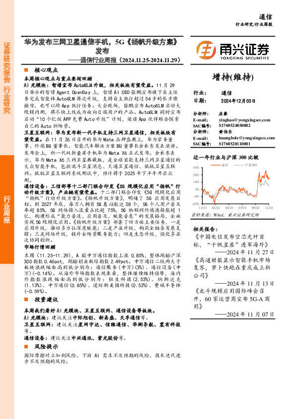 通信行业周报：华为发布三网卫星通信手机，5G《扬帆升级方案》发布