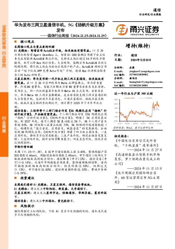 通信行业周报：华为发布三网卫星通信手机，5G《扬帆升级方案》发布