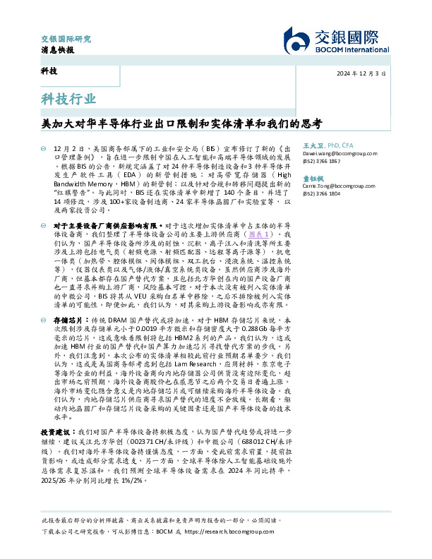 科技行业：美加大对华半导体行业出口限制和实体清单和我们的思考