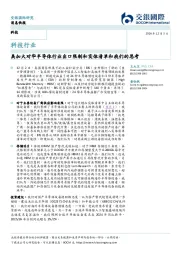 科技行业：美加大对华半导体行业出口限制和实体清单和我们的思考