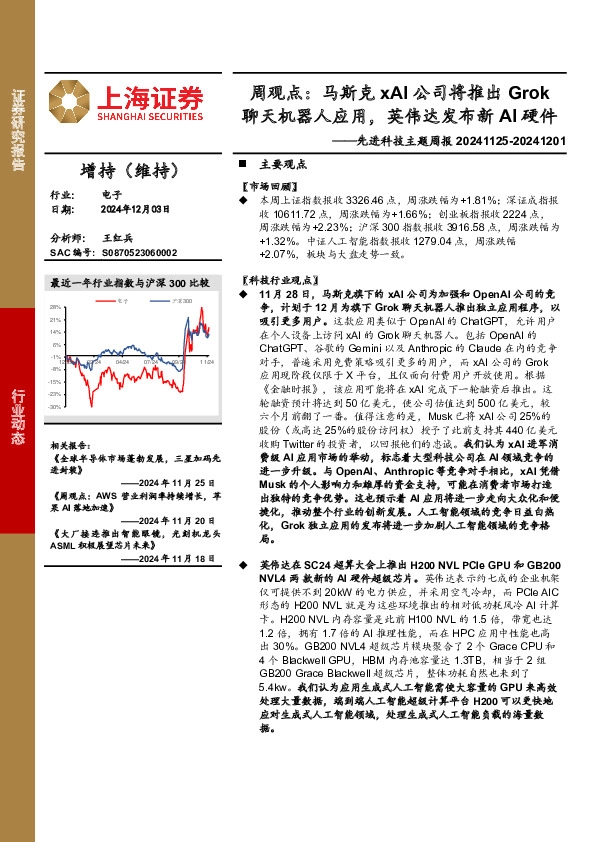 电子行业先进科技主题周报-周观点：马斯克xAI公司将推出Grok聊天机器人应用，英伟达发布新AI硬件