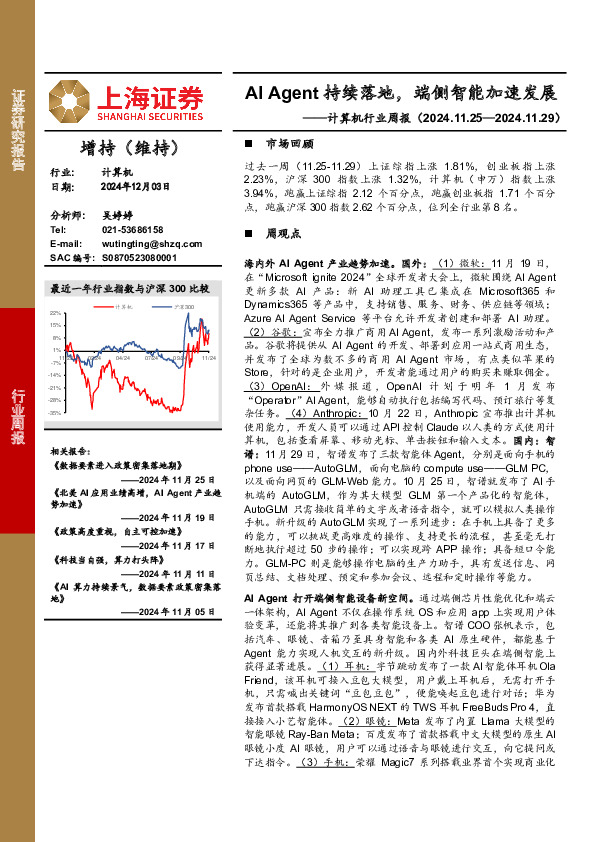 计算机行业周报：AI Agent持续落地，端侧智能加速发展