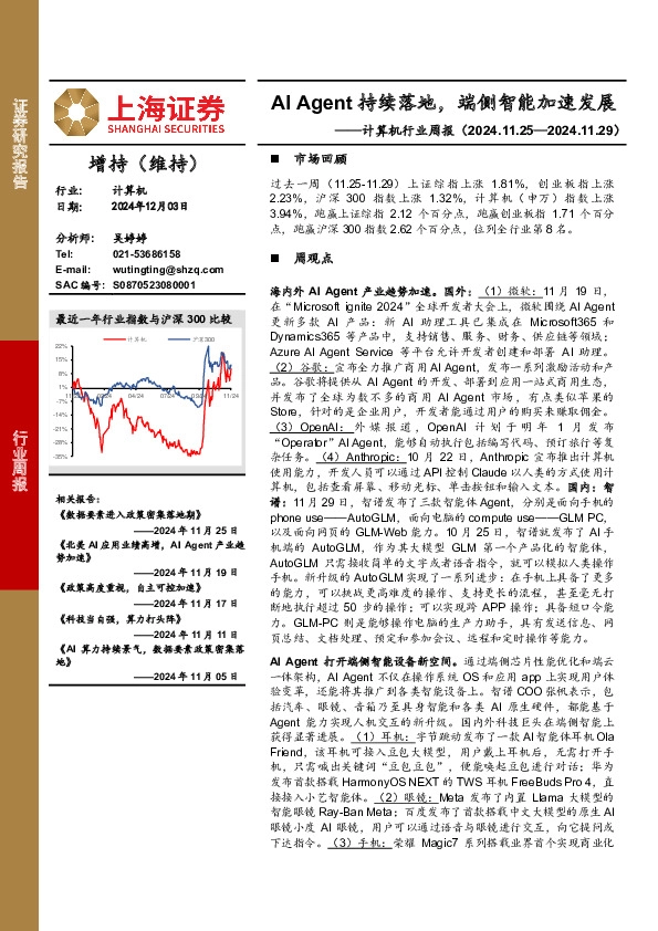 计算机行业周报：AI Agent持续落地，端侧智能加速发展
