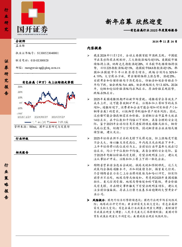 有色金属行业2025年度策略报告：新年启幕 欣然迎变