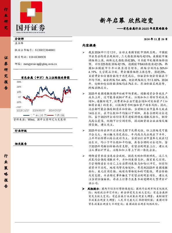 有色金属行业2025年度策略报告：新年启幕 欣然迎变