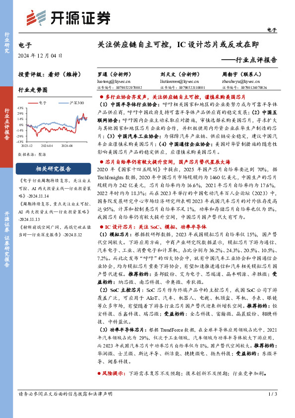 电子行业点评报告：关注供应链自主可控，IC设计芯片或反攻在即