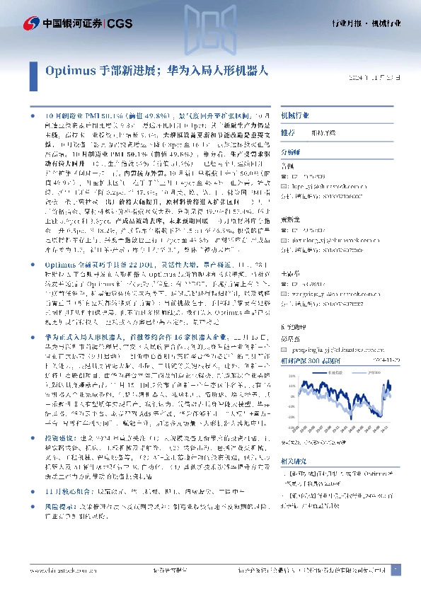 机械：Optimus手部新进展；华为入局人形机器人