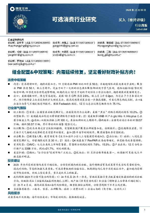 可选消费行业周报-组合配置&中观策略：内需延续修复，坚定看好财政补贴方向！