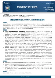 耐用消费产业行业研究：复盘仓储会员龙头Costco，指引中国商超变革