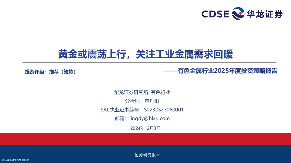 有色金属行业2025年度投资策略报告：黄金或震荡上行，关注工业金属需求回暖