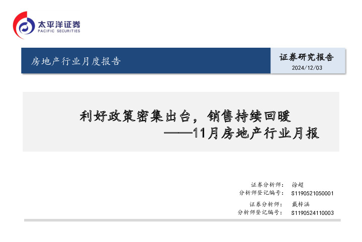11月房地产行业月报：利好政策密集出台，销售持续回暖