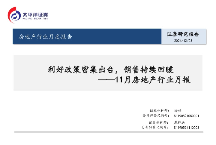 11月房地产行业月报：利好政策密集出台，销售持续回暖