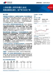 人形机器人系列专题之丝杠:高壁垒精密机械件,国产替代空间广阔