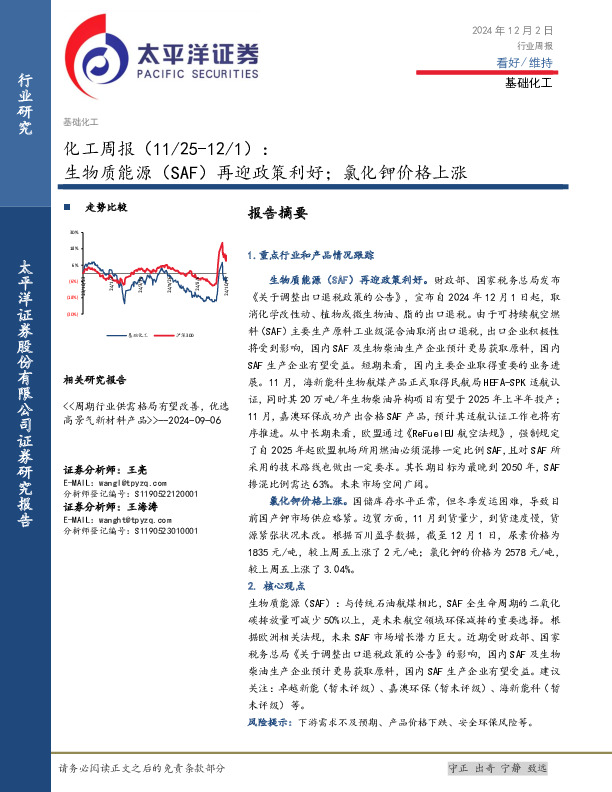 化工行业周报：生物质能源（SAF）再迎政策利好；氯化钾价格上涨