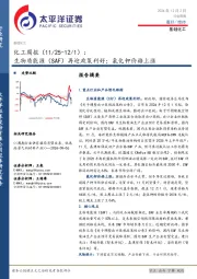 化工行业周报：生物质能源（SAF）再迎政策利好；氯化钾价格上涨