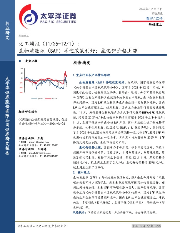 化工行业周报：生物质能源（SAF）再迎政策利好；氯化钾价格上涨