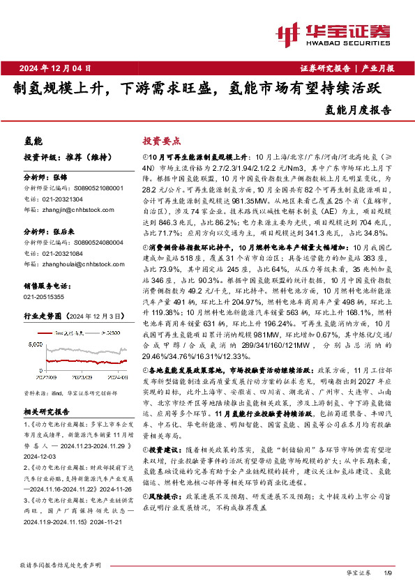 氢能月度报告：制氢规模上升，下游需求旺盛，氢能市场有望持续活跃
