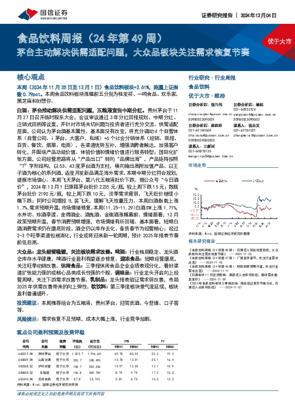 食品饮料行业周报（24年第49周）：茅台主动解决供需适配问题，大众品板块关注需求恢复节奏