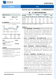 汽车行业2024年三季报总结：以旧换新推动需求回暖，行业整体经营维持稳定