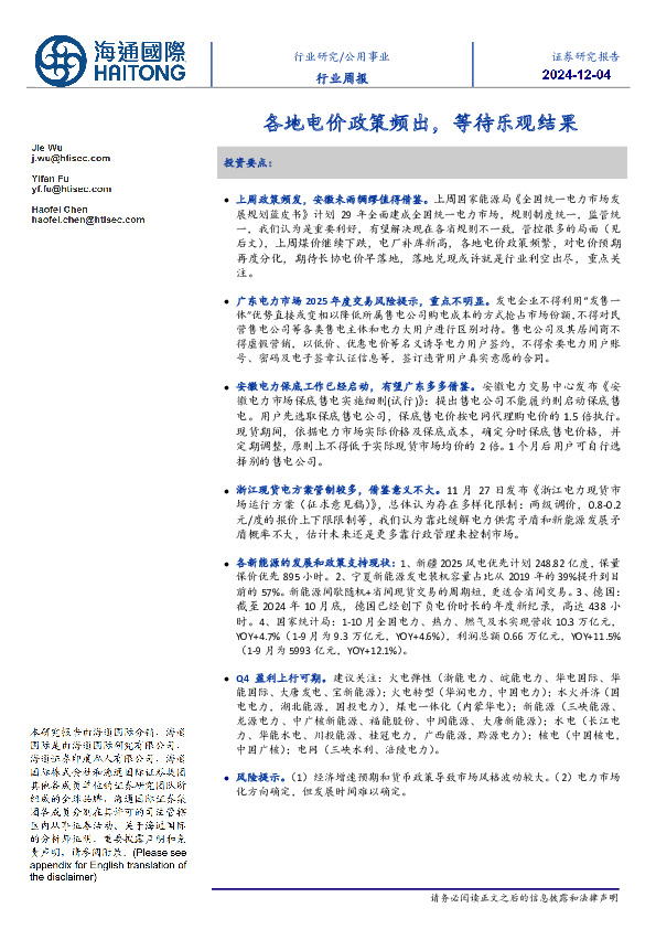 公用事业行业周报：各地电价政策频出，等待乐观结果