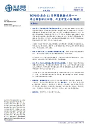 TOP100房企11月销售数据点评:单月销售环比回落,年末有望小幅“翘尾”