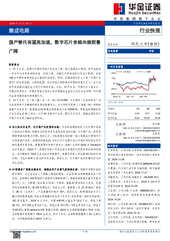 集成电路：国产替代有望再加速，数字芯片多维共振前景广阔