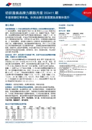 纺织服装品牌力跟踪月报202411期：冬装销售旺季来临，休闲品牌百度搜索热度整体提升