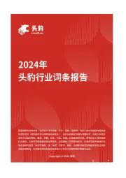 企业竞争图谱：2024年汽车铝挤压材 头豹词条报告系列