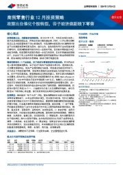 商贸零售行业12月投资策略：政策出台催化个股转型，谷子经济焕新线下零售