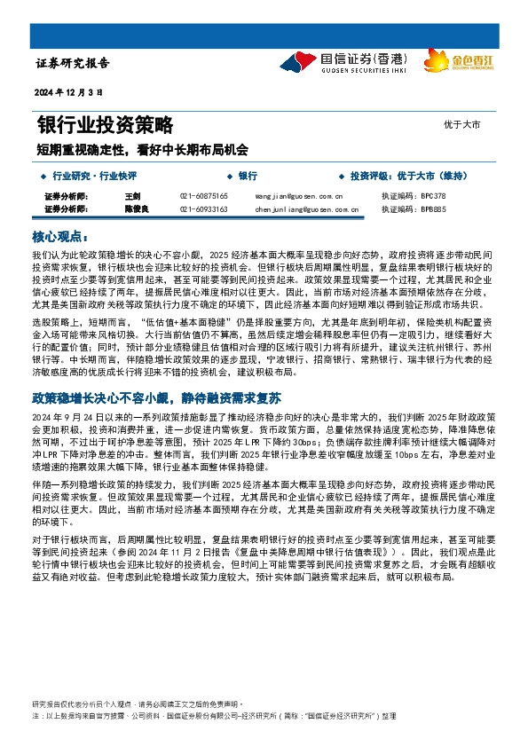 银行业投资策略：短期重视确定性，看好中长期布局机会