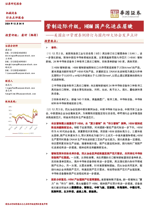 机械设备：美国出口管理条例修订与国内四大协会发声点评-管制边际升级，HBM国产化迫在眉睫