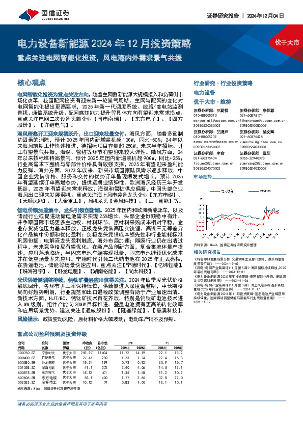 电力设备新能源2024年12月投资策略：重点关注电网智能化投资，风电海内外需求景气共振