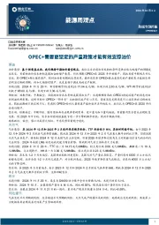 能源周观点：OPEC+需要更坚定的产量政策才能有效支撑油价