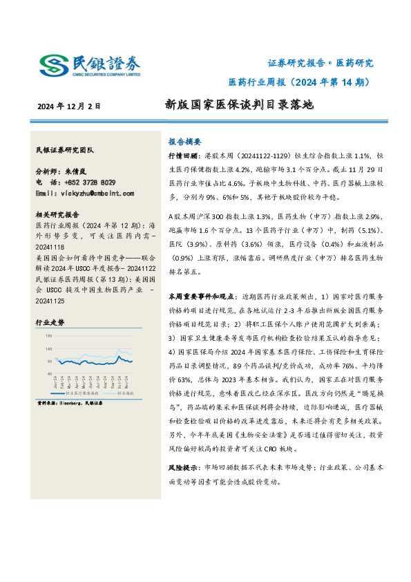 医药行业周报（2024年第14期）：新版国家医保谈判目录落地