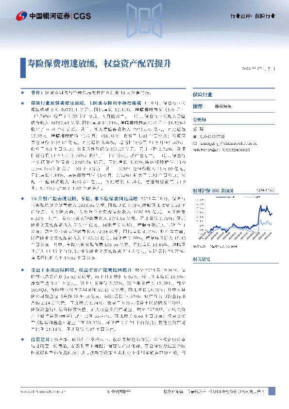 保险行业：寿险保费增速放缓，权益资产配置提升