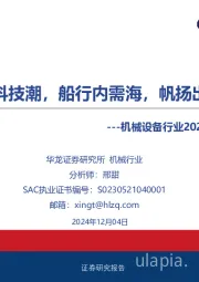 机械设备行业2025年度投资策略报告：风起科技潮，船行内需海，帆扬出海天