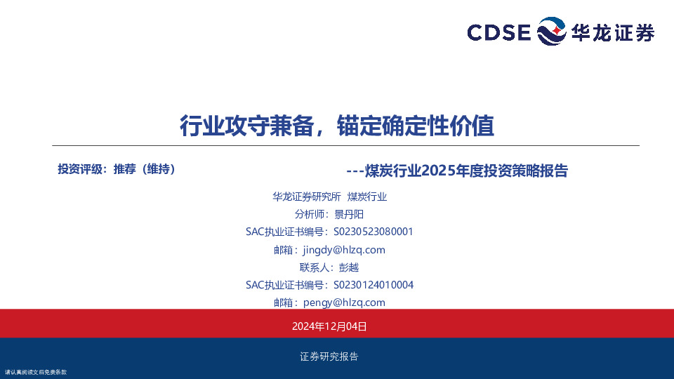 煤炭行业2025年度投资策略报告：行业攻守兼备，锚定确定性价值