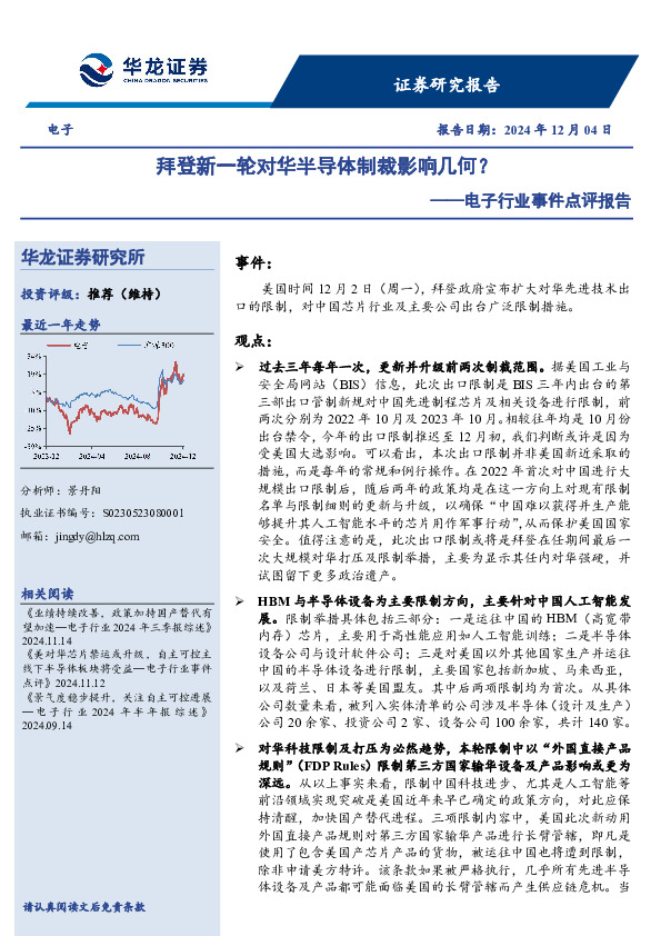 电子行业事件点评报告：拜登新一轮对华半导体制裁影响几何？