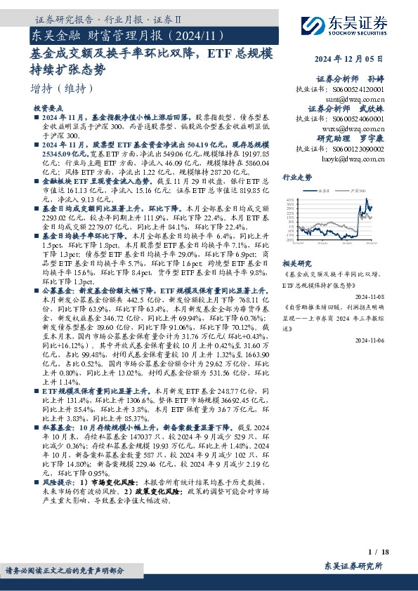 东吴金融财富管理月报（2024/11）：基金成交额及换手率环比双降，ETF总规模持续扩张态势